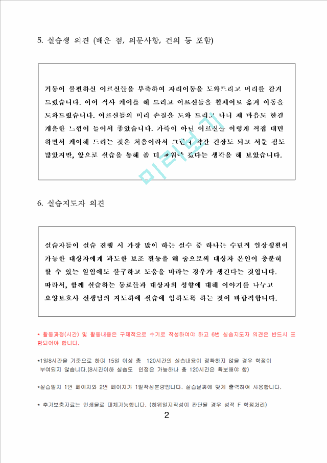 사회복지현장실습일지 (노인전문요양센터)   (7 )